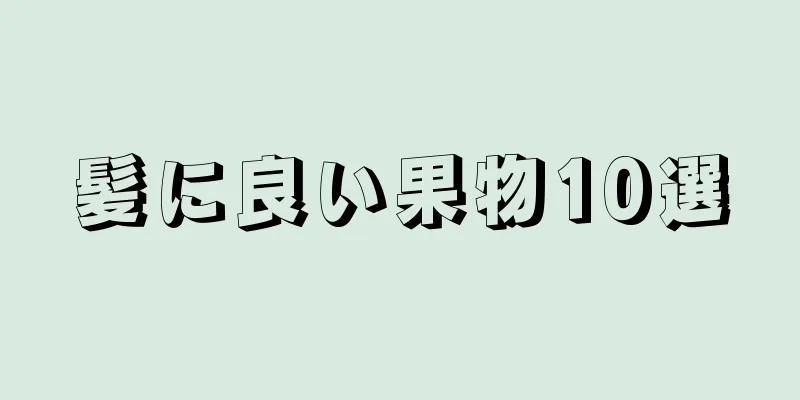 髪に良い果物10選