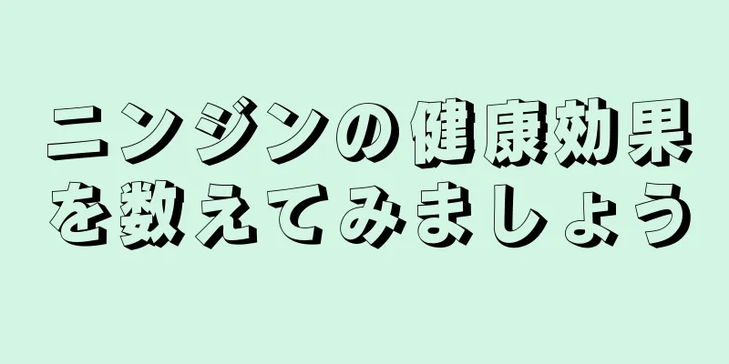 ニンジンの健康効果を数えてみましょう