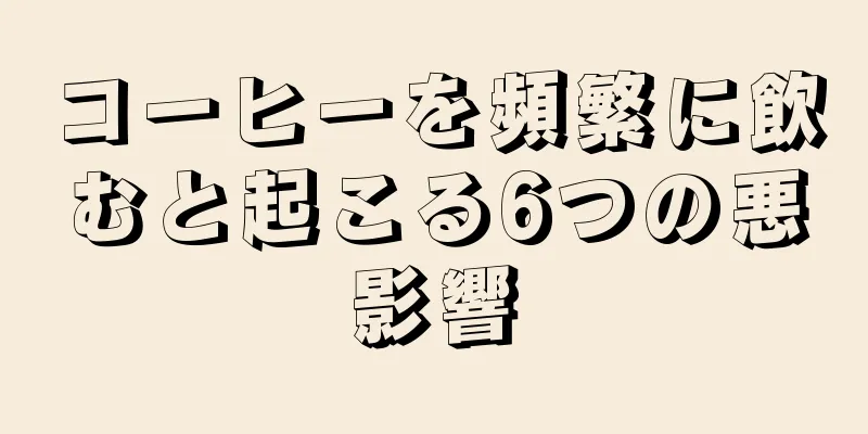 コーヒーを頻繁に飲むと起こる6つの悪影響