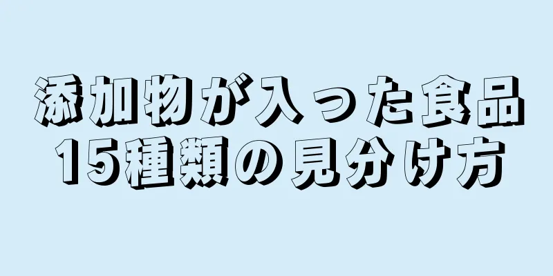 添加物が入った食品15種類の見分け方