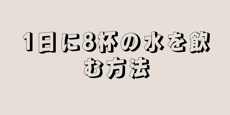 1日に8杯の水を飲む方法