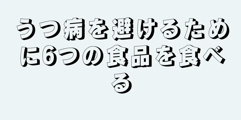 うつ病を避けるために6つの食品を食べる