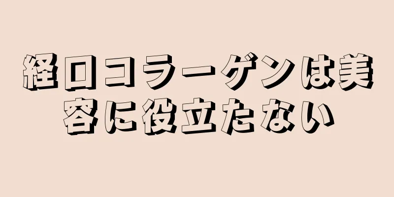 経口コラーゲンは美容に役立たない