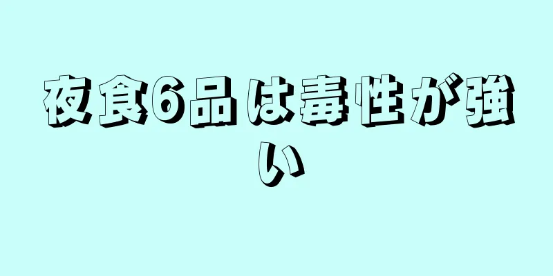 夜食6品は毒性が強い