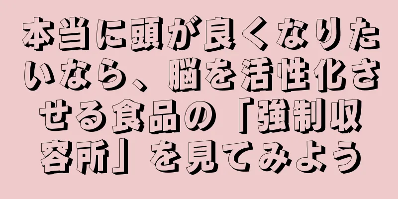 本当に頭が良くなりたいなら、脳を活性化させる食品の「強制収容所」を見てみよう