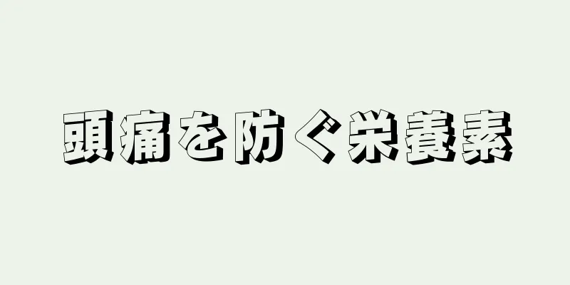 頭痛を防ぐ栄養素