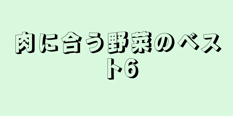 肉に合う野菜のベスト6