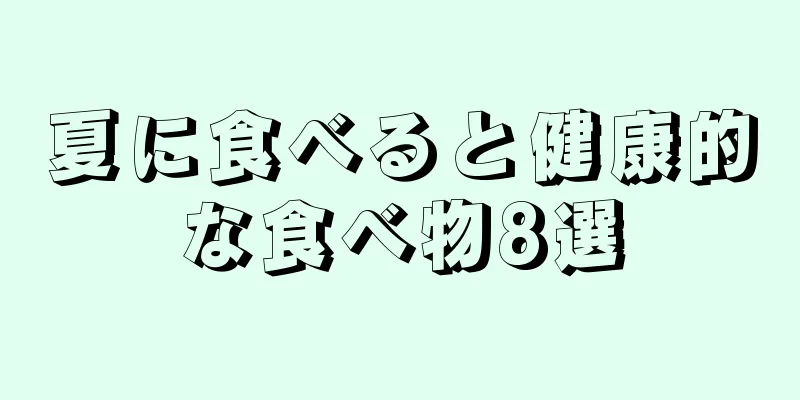 夏に食べると健康的な食べ物8選