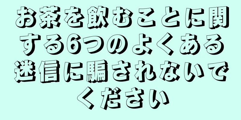 お茶を飲むことに関する6つのよくある迷信に騙されないでください