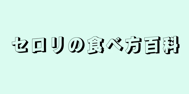 セロリの食べ方百科