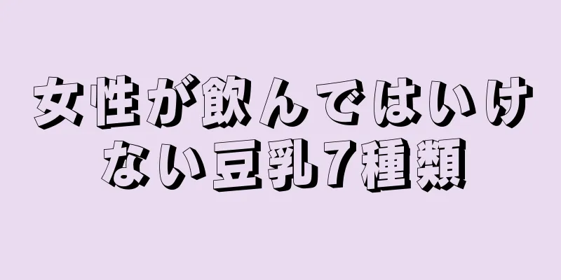 女性が飲んではいけない豆乳7種類