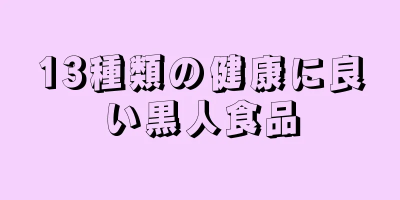 13種類の健康に良い黒人食品