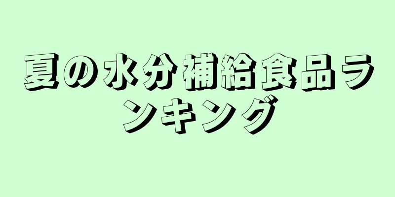 夏の水分補給食品ランキング