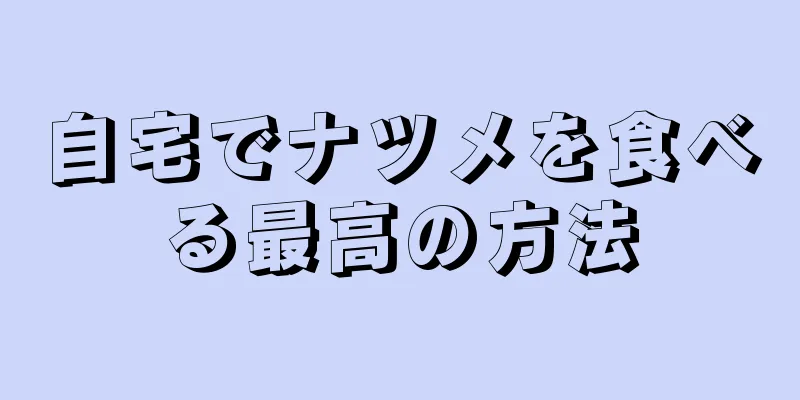 自宅でナツメを食べる最高の方法