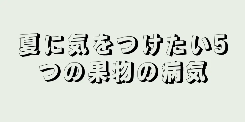 夏に気をつけたい5つの果物の病気