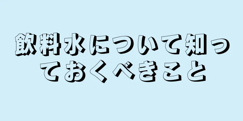 飲料水について知っておくべきこと