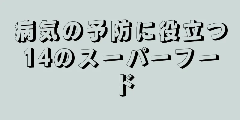 病気の予防に役立つ14のスーパーフード