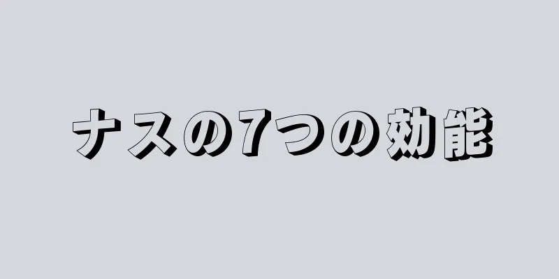 ナスの7つの効能