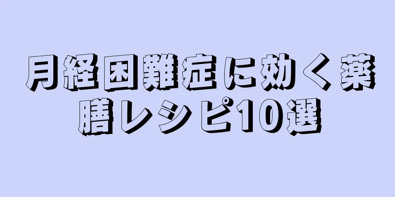 月経困難症に効く薬膳レシピ10選