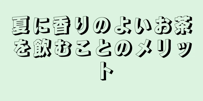 夏に香りのよいお茶を飲むことのメリット