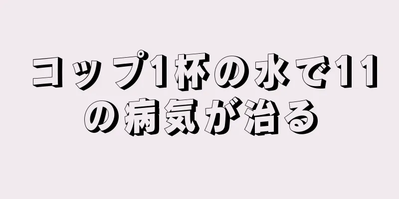 コップ1杯の水で11の病気が治る