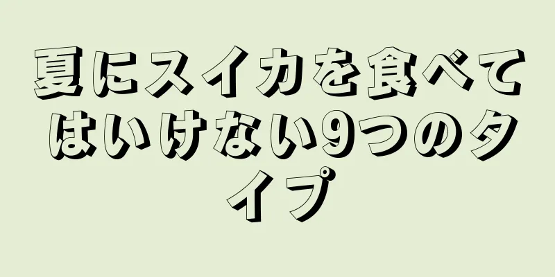 夏にスイカを食べてはいけない9つのタイプ