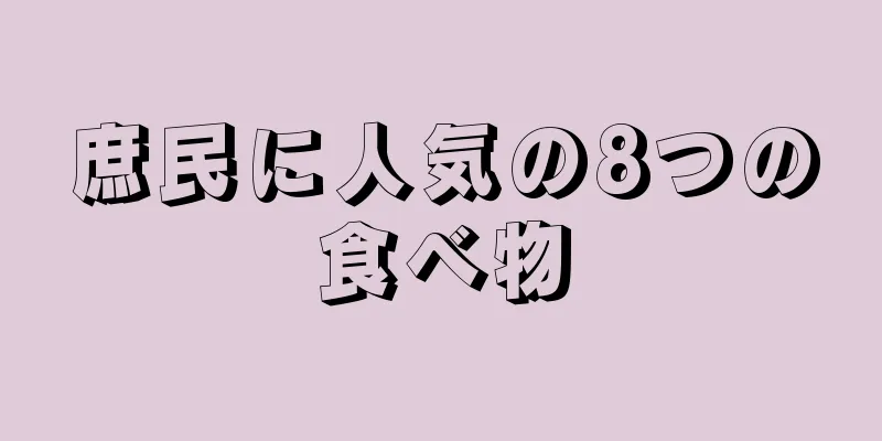 庶民に人気の8つの食べ物