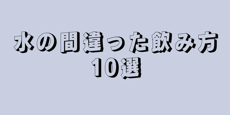 水の間違った飲み方10選