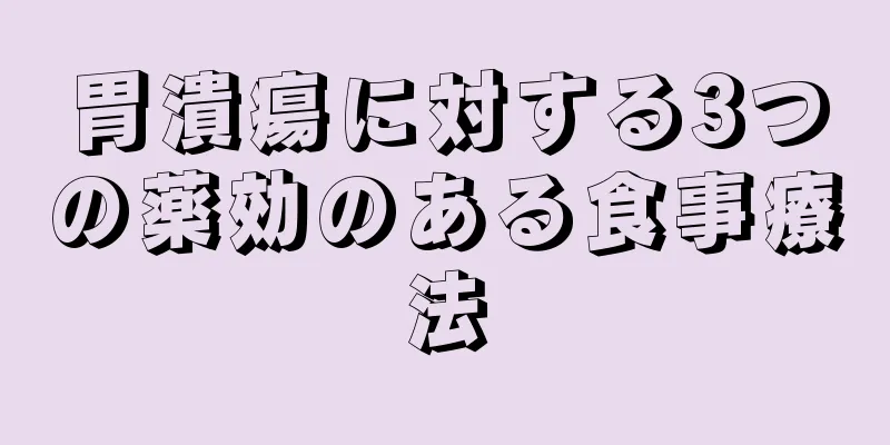 胃潰瘍に対する3つの薬効のある食事療法