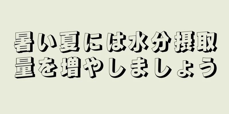 暑い夏には水分摂取量を増やしましょう