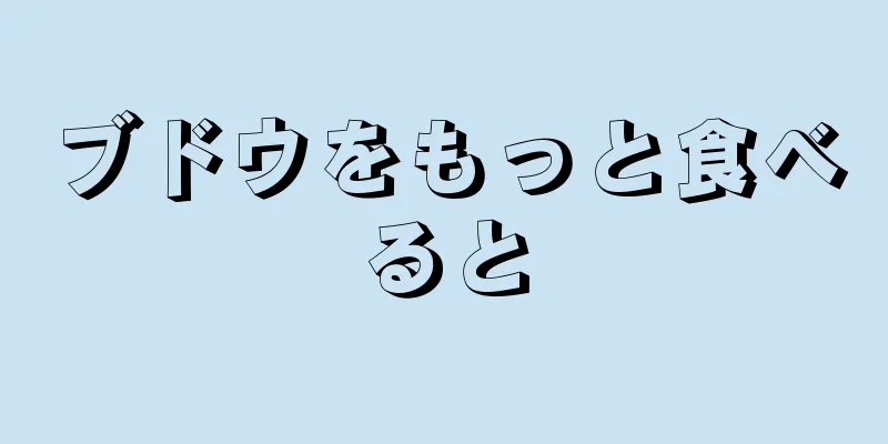 ブドウをもっと食べると