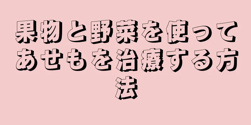 果物と野菜を使ってあせもを治療する方法