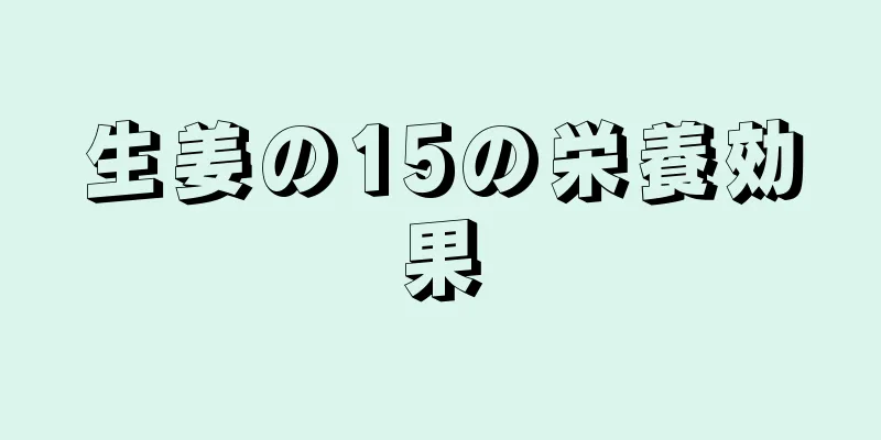 生姜の15の栄養効果