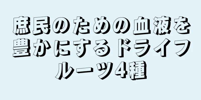 庶民のための血液を豊かにするドライフルーツ4種