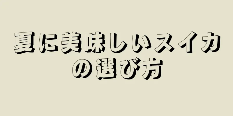 夏に美味しいスイカの選び方