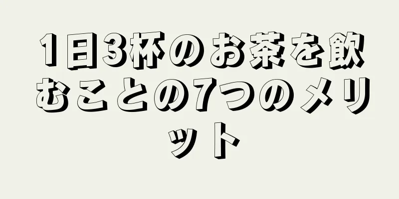 1日3杯のお茶を飲むことの7つのメリット