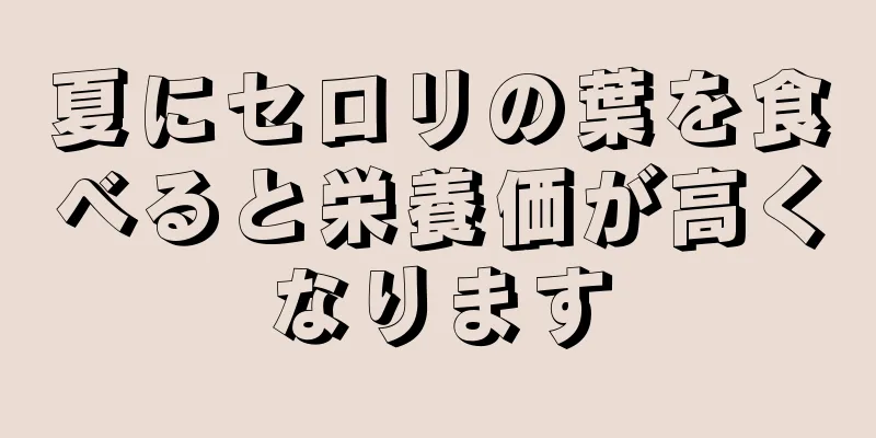 夏にセロリの葉を食べると栄養価が高くなります