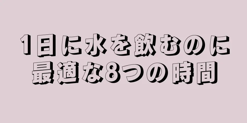 1日に水を飲むのに最適な8つの時間