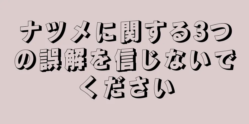 ナツメに関する3つの誤解を信じないでください