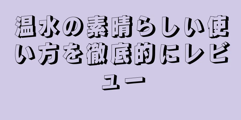 温水の素晴らしい使い方を徹底的にレビュー