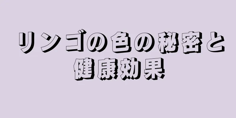 リンゴの色の秘密と健康効果