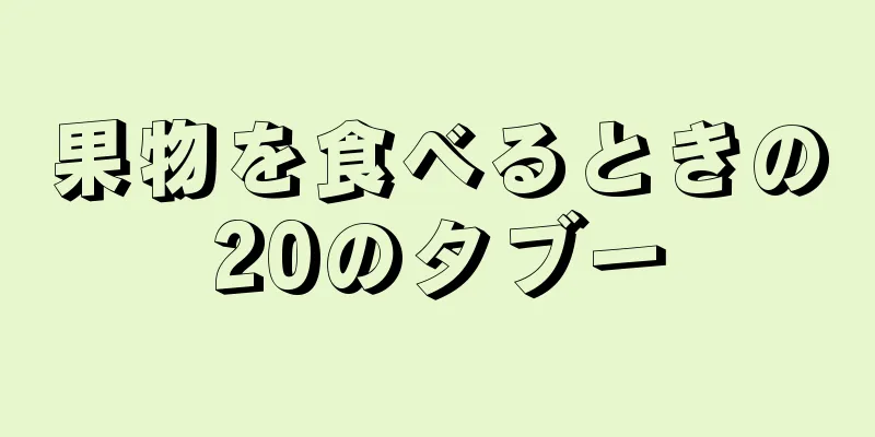 果物を食べるときの20のタブー