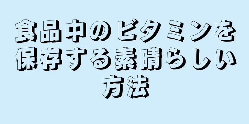 食品中のビタミンを保存する素晴らしい方法