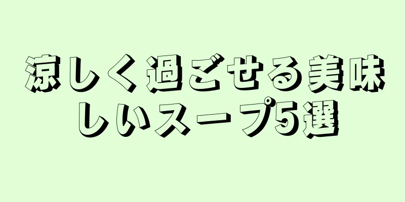 涼しく過ごせる美味しいスープ5選