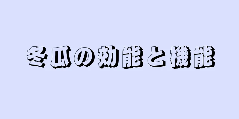 冬瓜の効能と機能