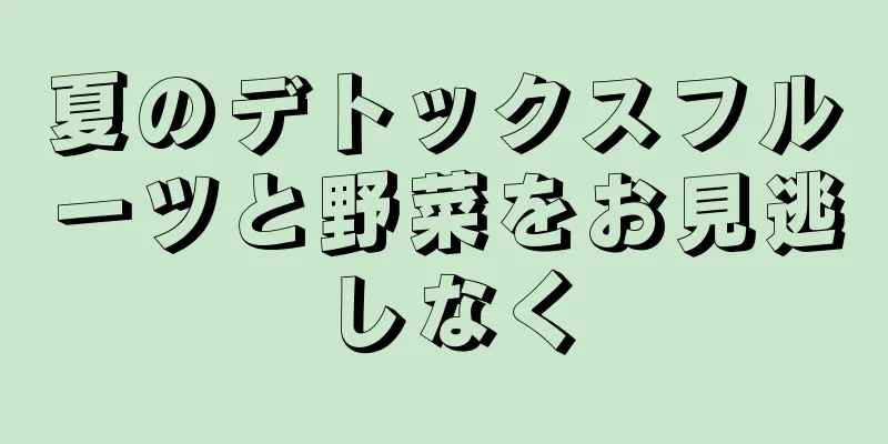 夏のデトックスフルーツと野菜をお見逃しなく