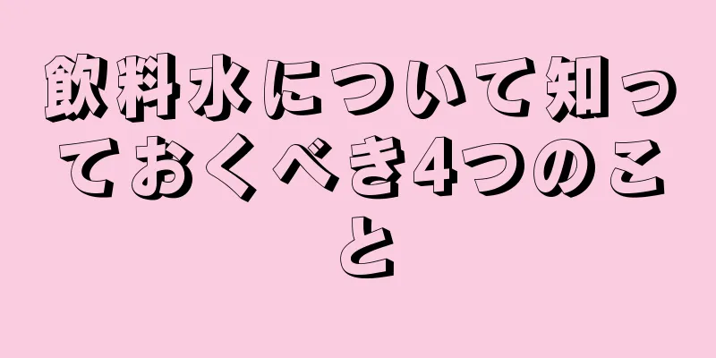 飲料水について知っておくべき4つのこと