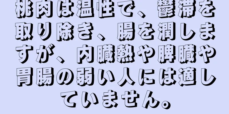 桃肉は温性で、鬱滞を取り除き、腸を潤しますが、内臓熱や脾臓や胃腸の弱い人には適していません。