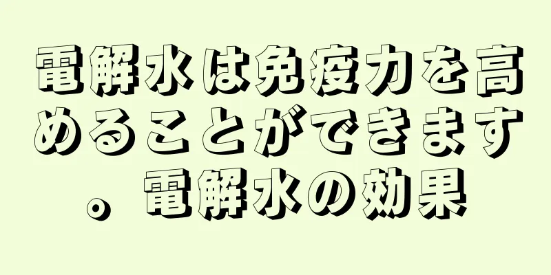 電解水は免疫力を高めることができます。電解水の効果