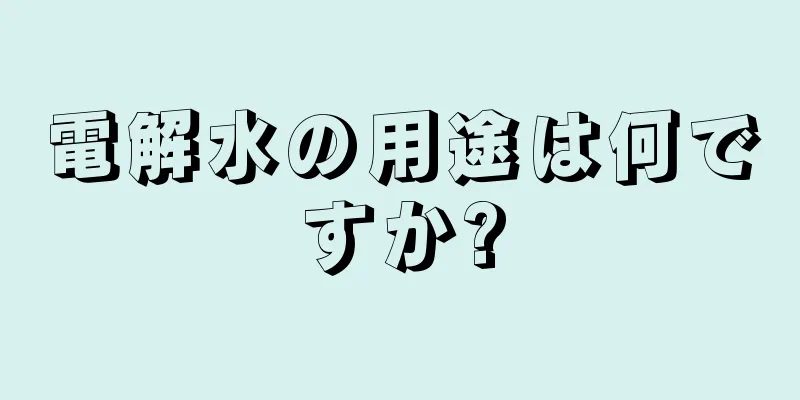 電解水の用途は何ですか?